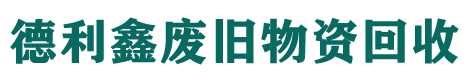 北京德利鑫废旧物资回收公司